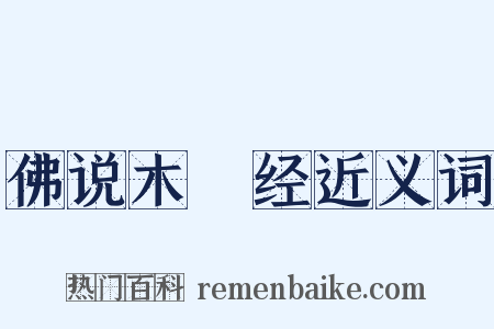 佛说木槵经近义词是什么意思的图片
